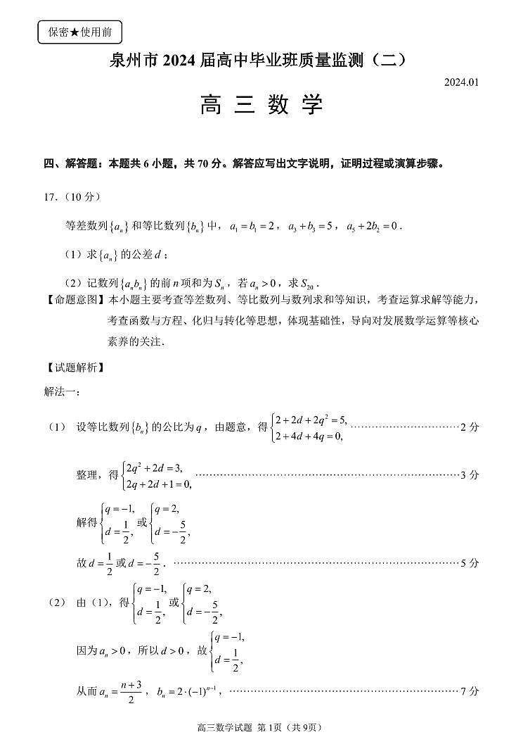 2024届泉州高三1月质检（二）数学试题+答案01