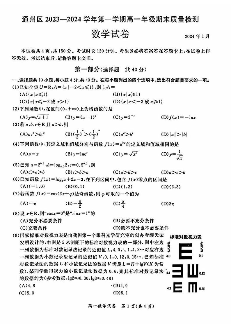 2024北京通州高一数学期末试题及答案第1页