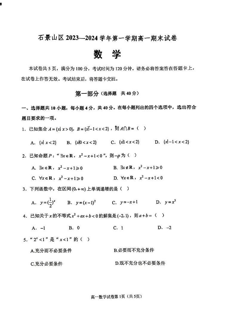2023-2024北京市石景山区第一学期高一数学期末试题及答案01