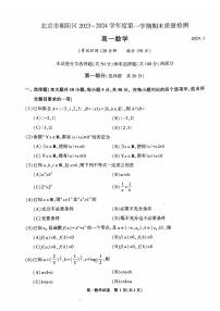 2023-2024北京市朝阳区第一学期高一数学期末试题及答案