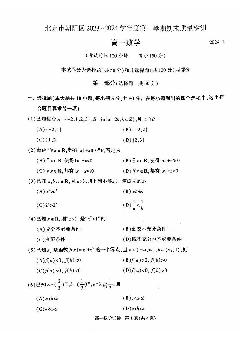 2024北京朝阳高一数学期末试题及答案_20240202_184014第1页