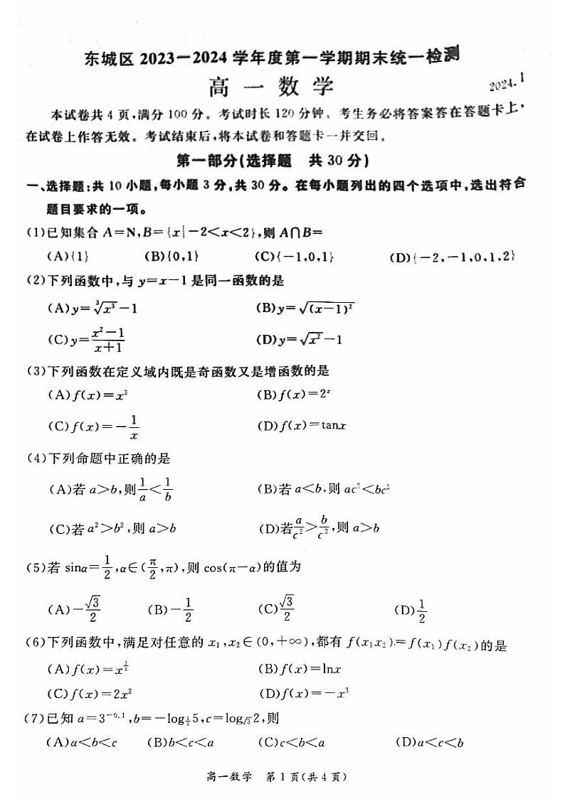 2024北京东城高一数学期末试题及答案第1页