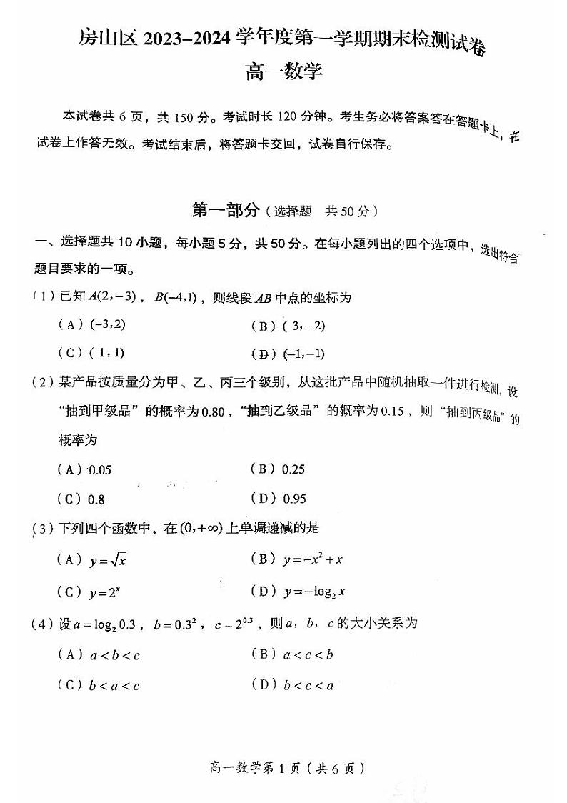 2023-2024北京市房山区第一学期高一数学期末试题及答案01
