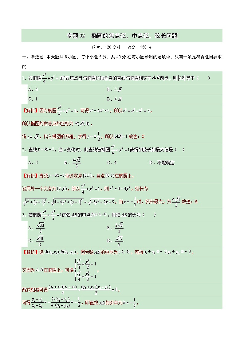 专题02 椭圆的焦点弦，中点弦，弦长问题(解析版)第1页