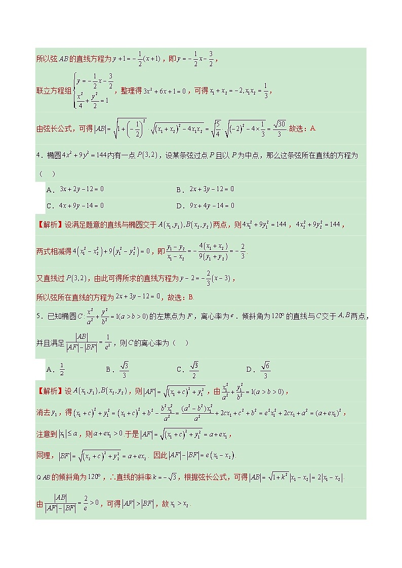 专题02 椭圆的焦点弦，中点弦，弦长问题(解析版)第2页