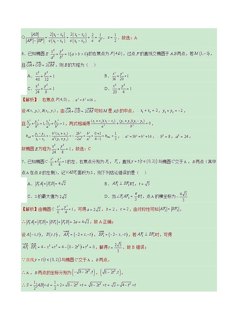 专题02 椭圆的焦点弦，中点弦，弦长问题(解析版)第3页