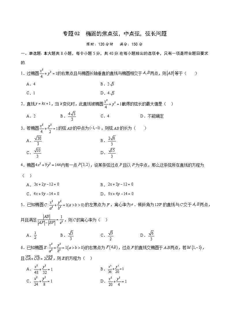 专题02 椭圆的焦点弦，中点弦，弦长问题(原卷版)第1页