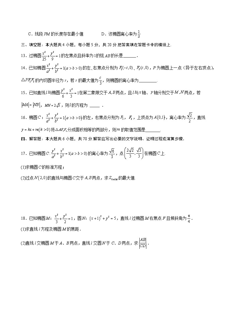 专题02 椭圆的焦点弦，中点弦，弦长问题(原卷版)第3页