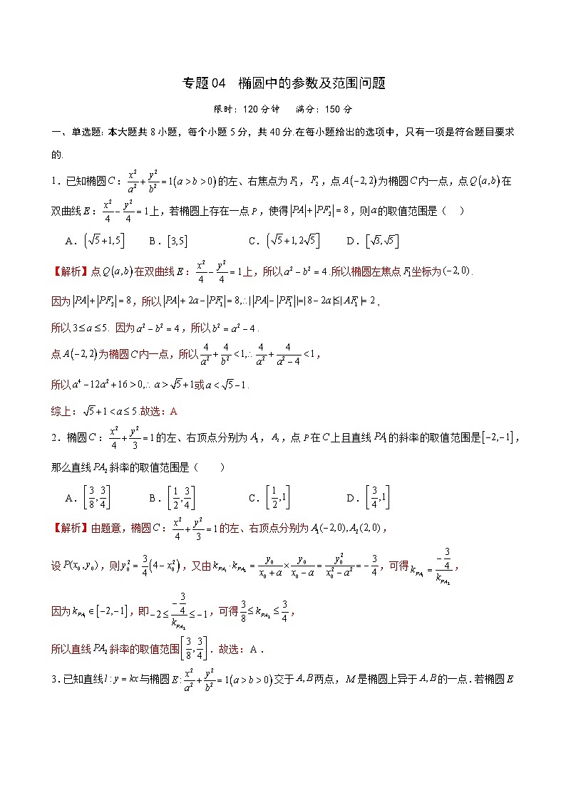 专题04 椭圆中的参数及范围问题(解析版)第1页