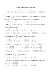 专题04 椭圆中的参数及范围问题-备战2024年新高考数学之圆锥曲线专项高分突破（新高考专用）