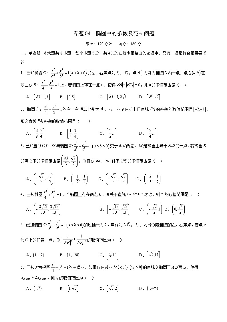 专题04 椭圆中的参数及范围问题(原卷版)第1页