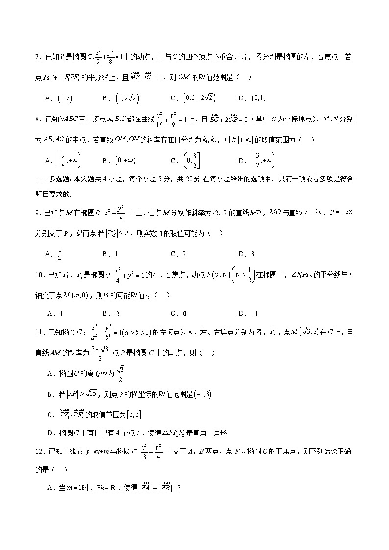 专题04 椭圆中的参数及范围问题(原卷版)第2页