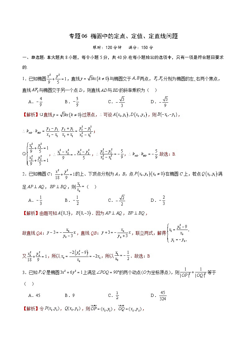 专题06 椭圆中的定点、定值、定直线问题(解析版)第1页
