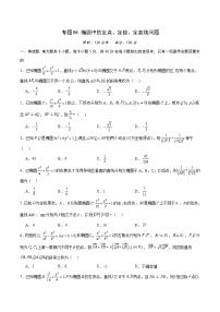 专题06 椭圆中的定点、定值、定直线问题-备战2024年新高考数学之圆锥曲线专项高分突破（新高考专用）