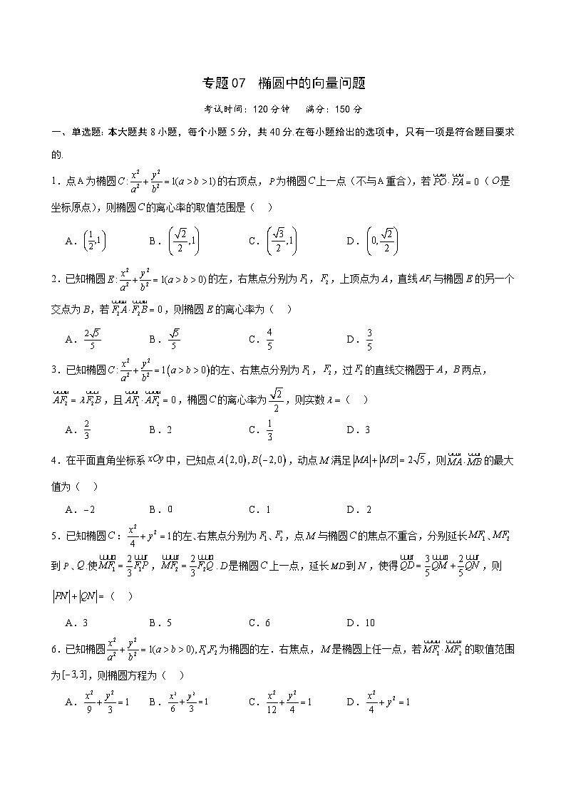专题07 椭圆中的向量问题(原卷版)第1页