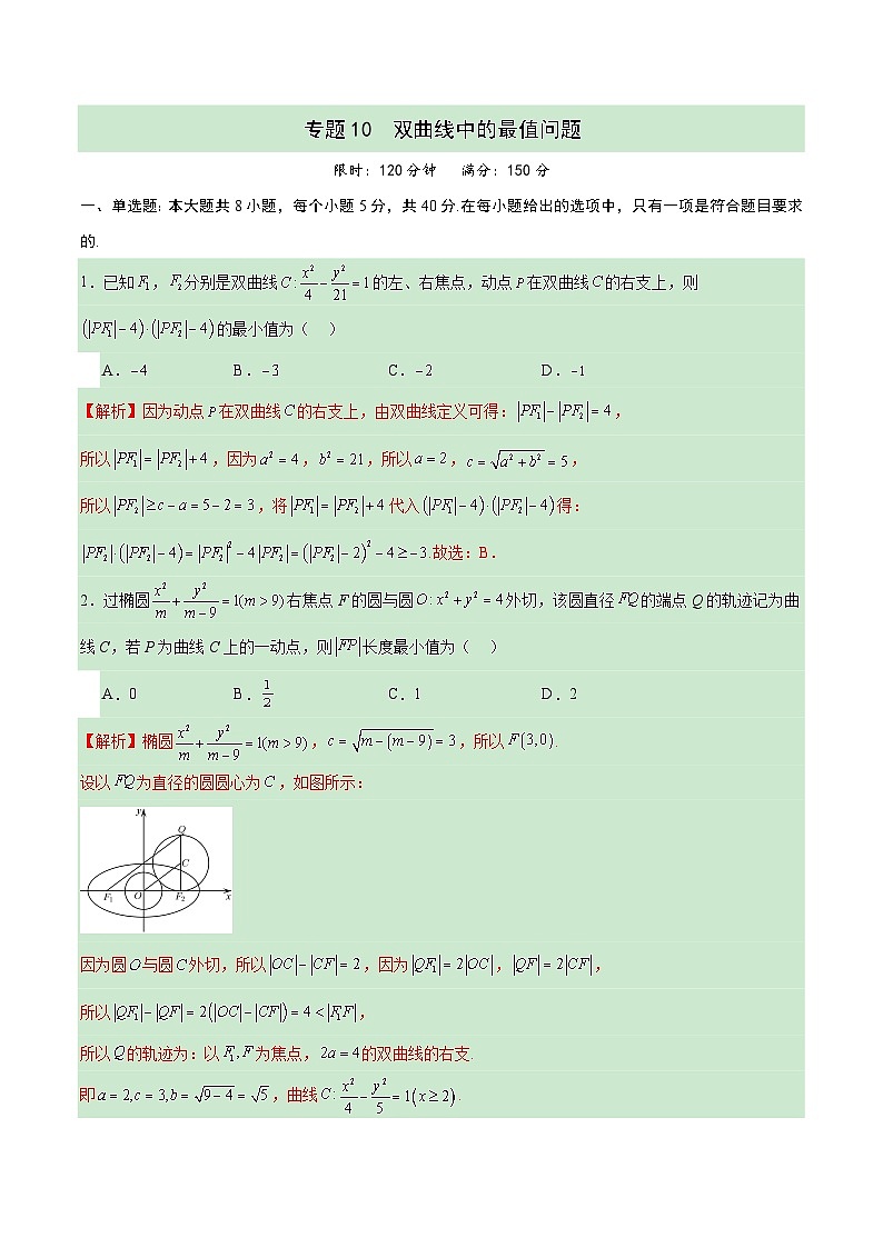 专题10 双曲线中的最值问题(解析版)第1页
