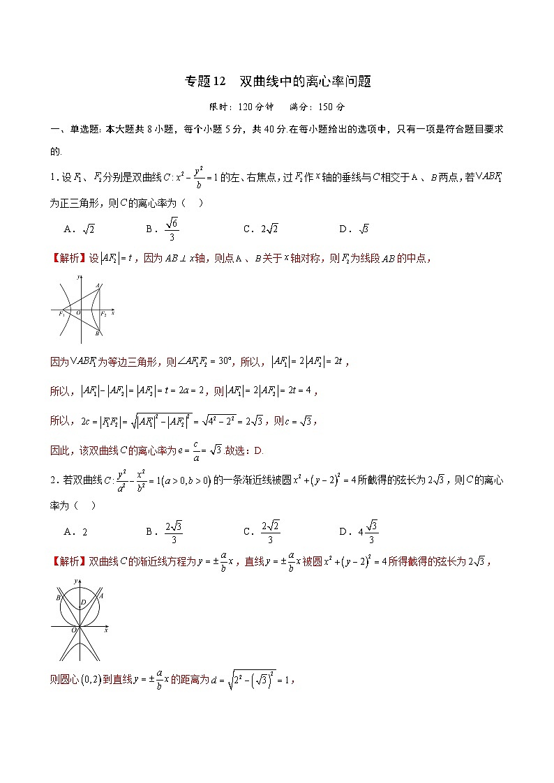 专题12 双曲线中的离心率问题-备战2024年新高考数学之圆锥曲线专项高分突破（新高考专用）01