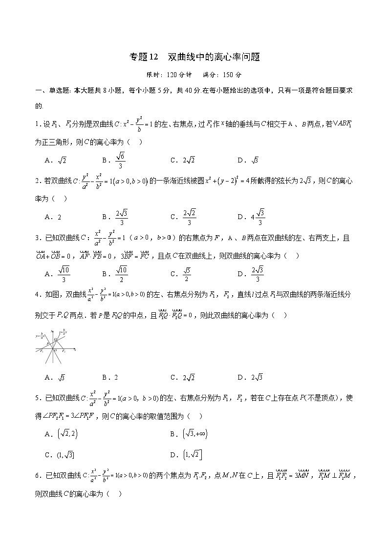 专题12 双曲线中的离心率问题-备战2024年新高考数学之圆锥曲线专项高分突破（新高考专用）01