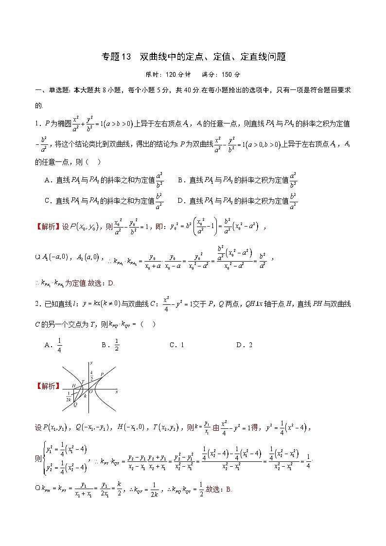 专题13 双曲线中的定点、定值、定直线问题-备战2024年新高考数学之圆锥曲线专项高分突破（新高考专用）01