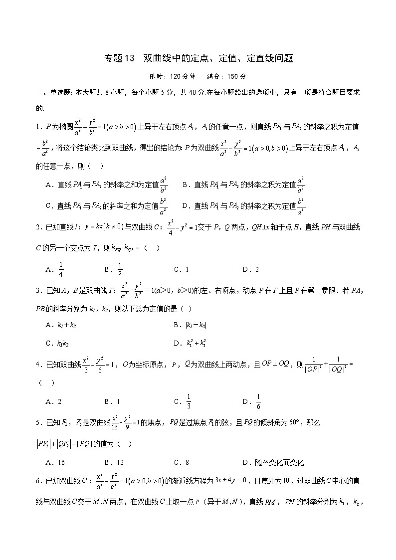 专题13 双曲线中的定点、定值、定直线问题-备战2024年新高考数学之圆锥曲线专项高分突破（新高考专用）01