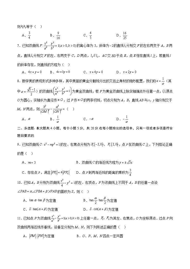 专题13 双曲线中的定点、定值、定直线问题-备战2024年新高考数学之圆锥曲线专项高分突破（新高考专用）02