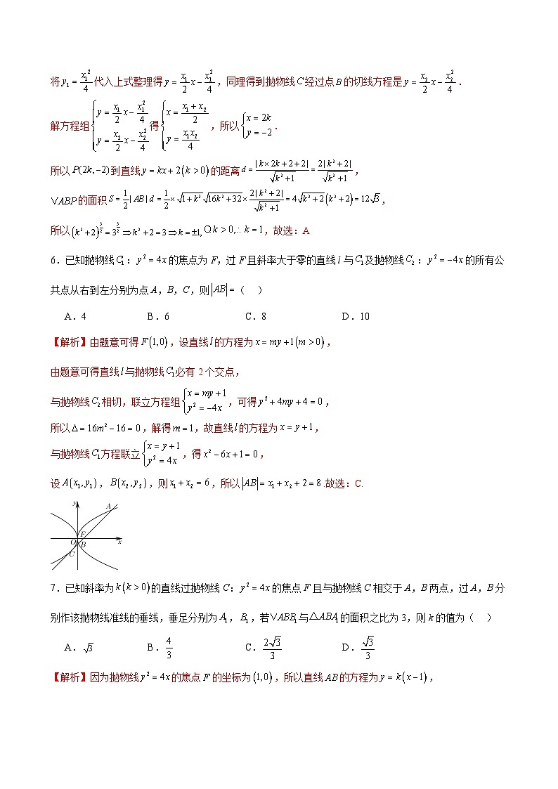 专题16 抛物线的焦点弦、中点弦、弦长问题-备战2024年新高考数学之圆锥曲线专项高分突破（新高考专用）03