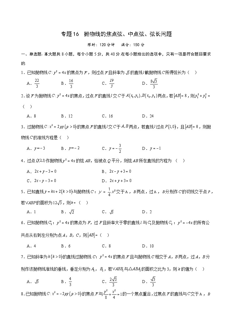 专题16 抛物线的焦点弦、中点弦、弦长问题-备战2024年新高考数学之圆锥曲线专项高分突破（新高考专用）01