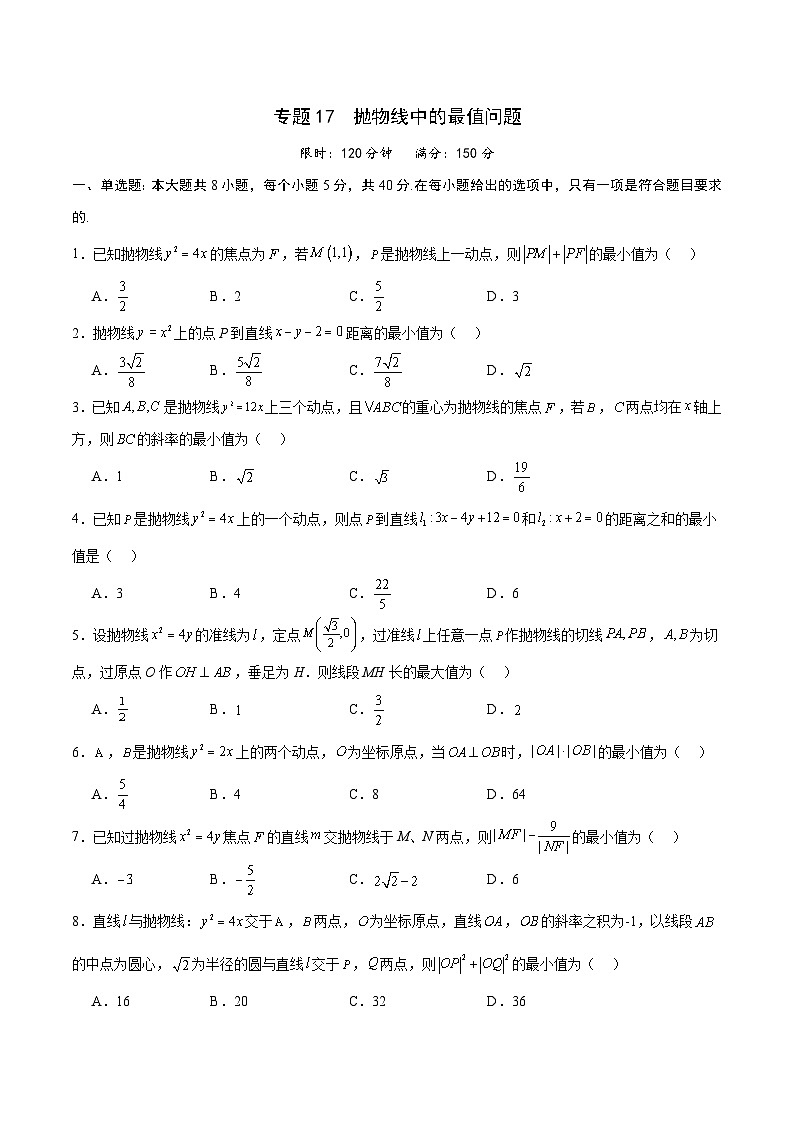 专题17 抛物线中的最值问题-备战2024年新高考数学之圆锥曲线专项高分突破（新高考专用）01
