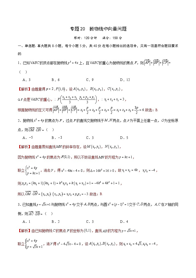 专题20 抛物线中向量问题-备战2024年新高考数学之圆锥曲线专项高分突破（新高考专用）01