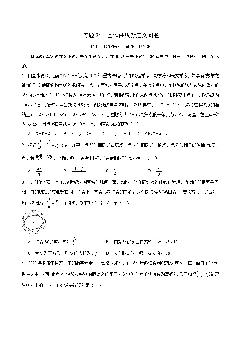 专题21 圆锥曲线新定义问题(原卷版)第1页
