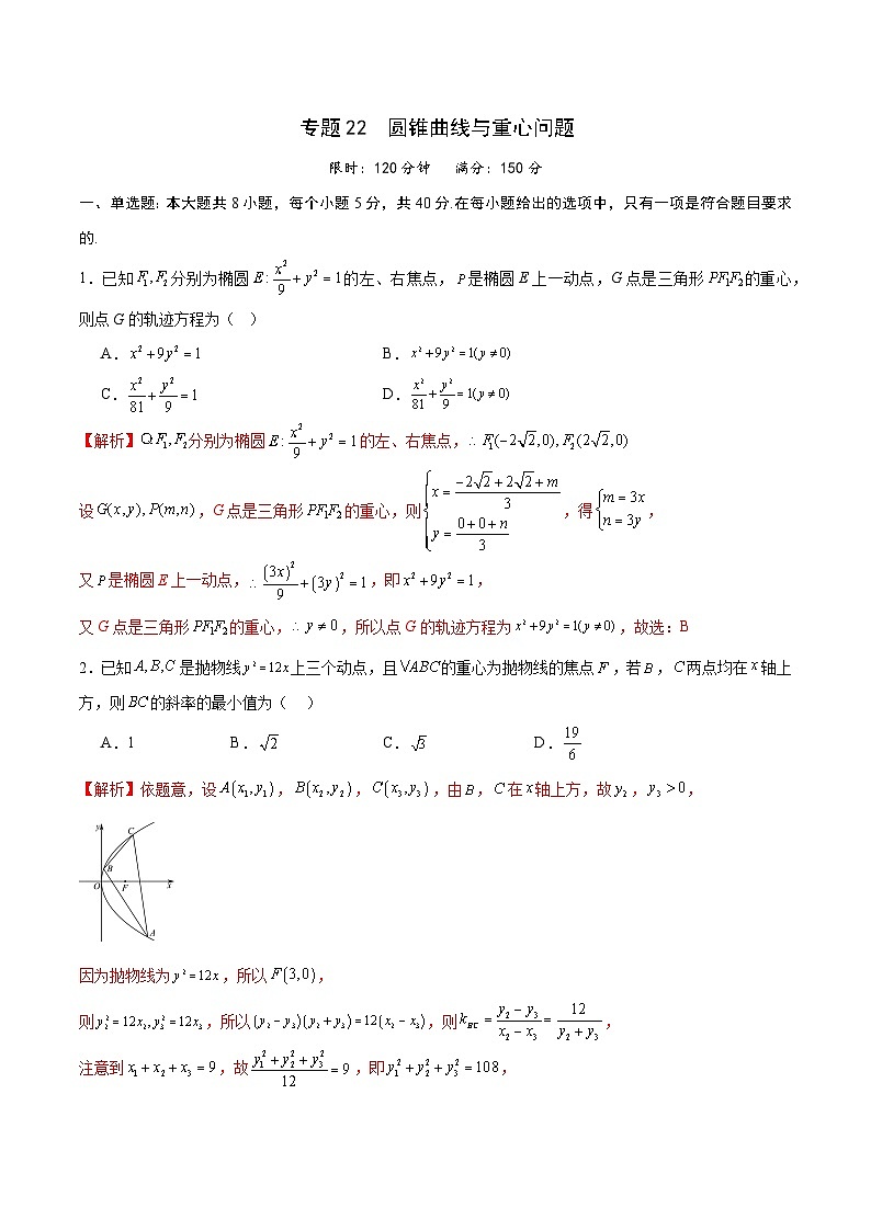 专题22 圆锥曲线与重心问题-备战2024年新高考数学之圆锥曲线专项高分突破（新高考专用）01