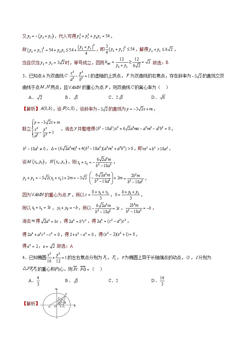 专题22 圆锥曲线与重心问题-备战2024年新高考数学之圆锥曲线专项高分突破（新高考专用）02