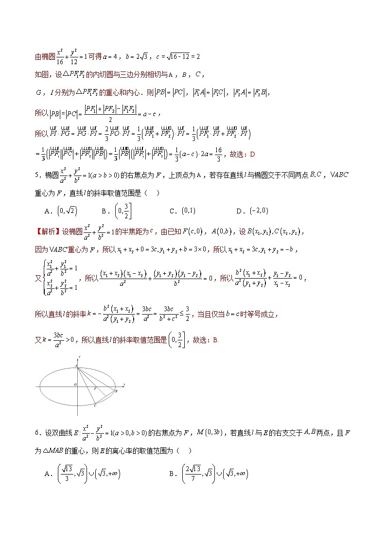 专题22 圆锥曲线与重心问题-备战2024年新高考数学之圆锥曲线专项高分突破（新高考专用）03