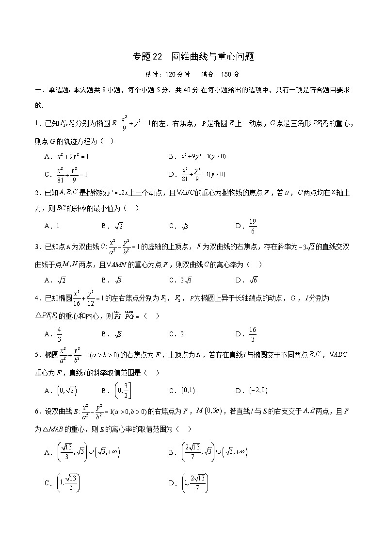 专题22 圆锥曲线与重心问题-备战2024年新高考数学之圆锥曲线专项高分突破（新高考专用）01
