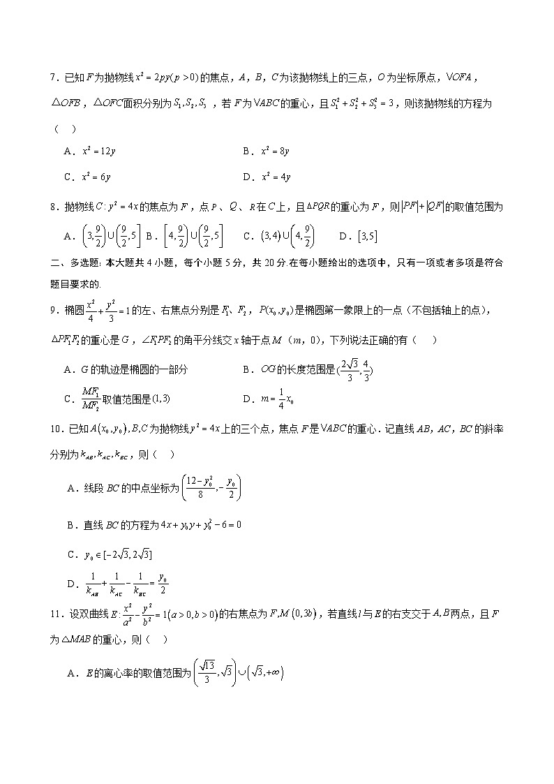 专题22 圆锥曲线与重心问题-备战2024年新高考数学之圆锥曲线专项高分突破（新高考专用）02