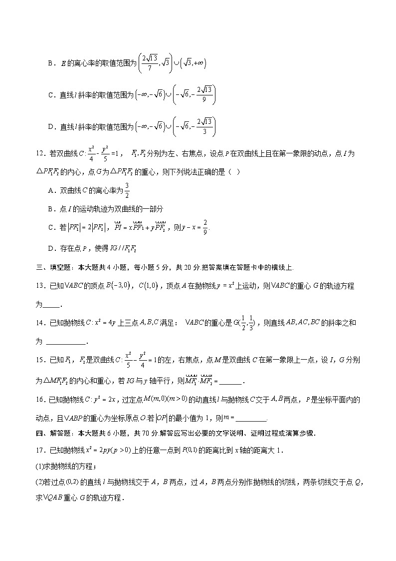 专题22 圆锥曲线与重心问题-备战2024年新高考数学之圆锥曲线专项高分突破（新高考专用）03