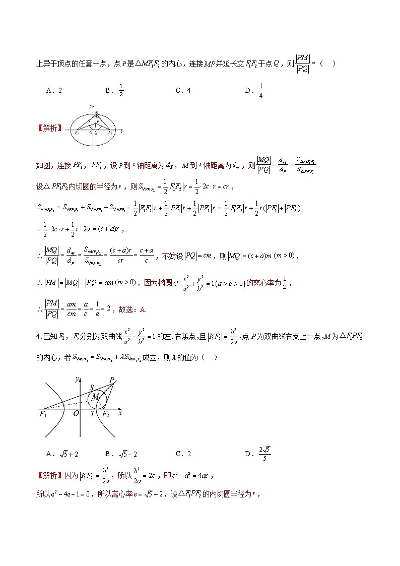 专题23 圆锥曲线与内心问题(解析版)第2页