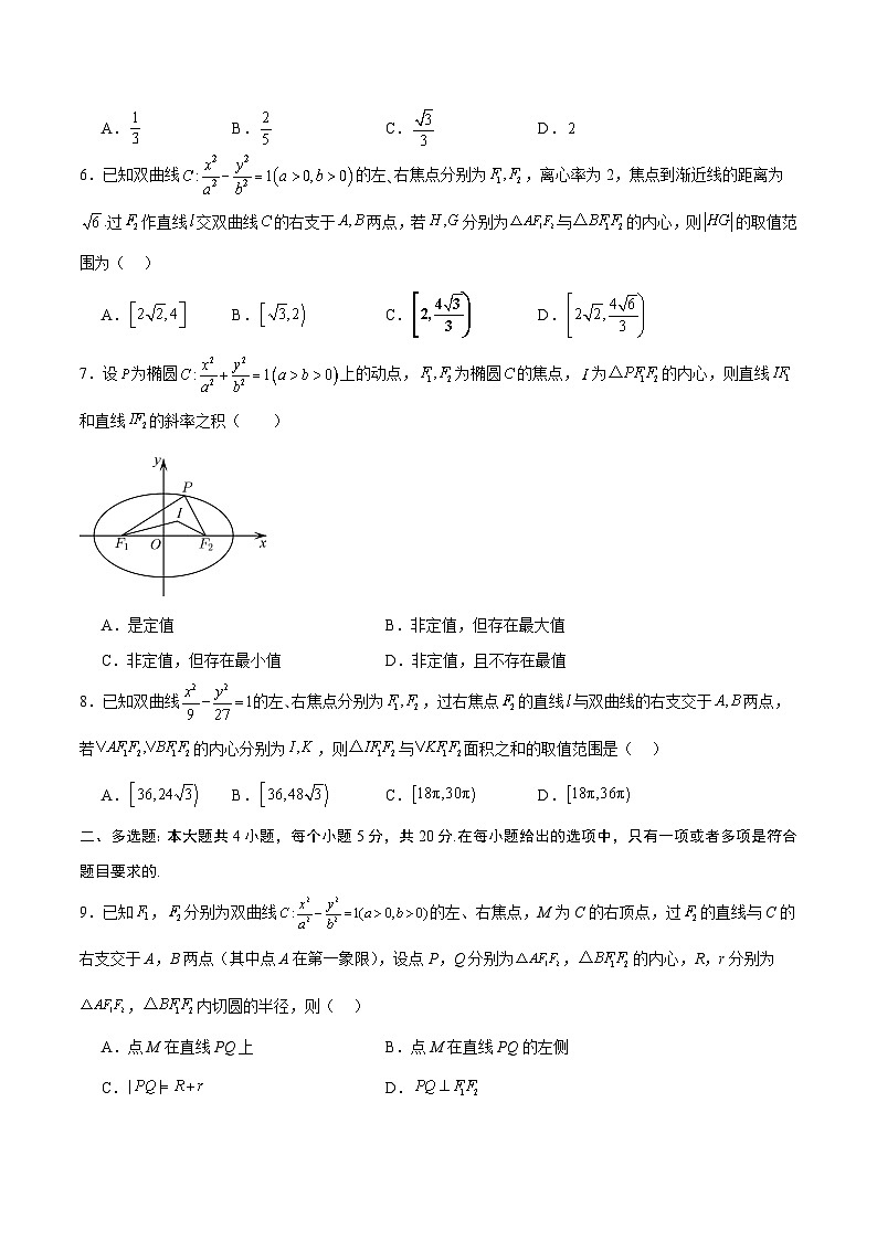 专题23 圆锥曲线与内心问题(原卷版)第2页