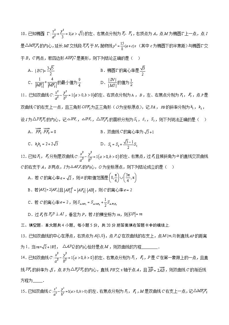 专题23 圆锥曲线与内心问题(原卷版)第3页