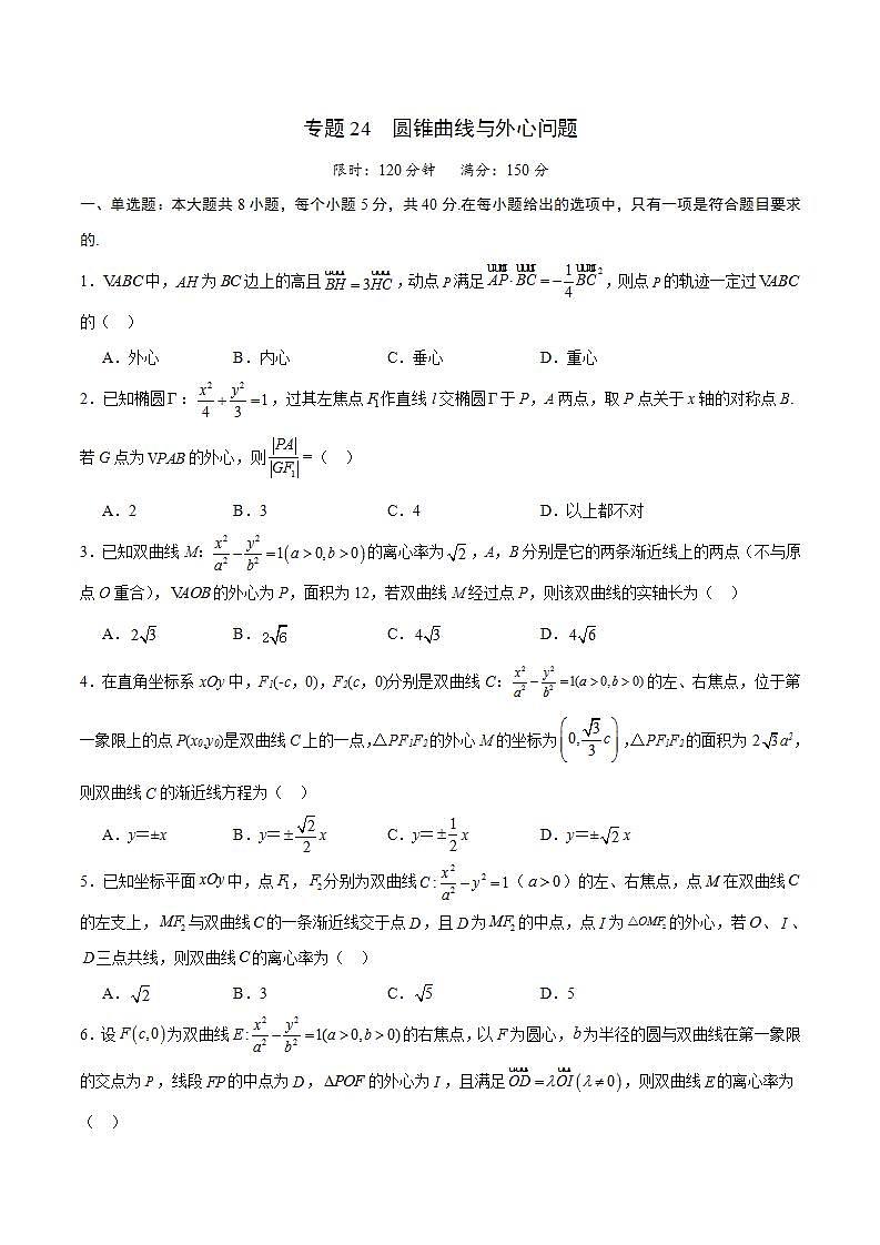 专题24 圆锥曲线与外心问题-备战2024年新高考数学之圆锥曲线专项高分突破（新高考专用）01