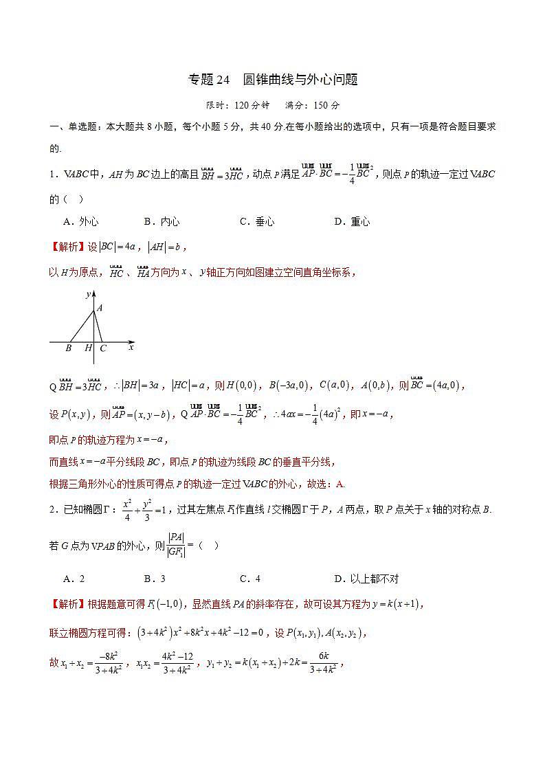 专题24 圆锥曲线与外心问题-备战2024年新高考数学之圆锥曲线专项高分突破（新高考专用）01