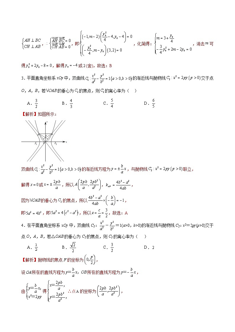 专题25 圆锥曲线与垂心问题-备战2024年新高考数学之圆锥曲线专项高分突破（新高考专用）02