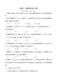 专题25 圆锥曲线与垂心问题-备战2024年新高考数学之圆锥曲线专项高分突破（新高考专用）