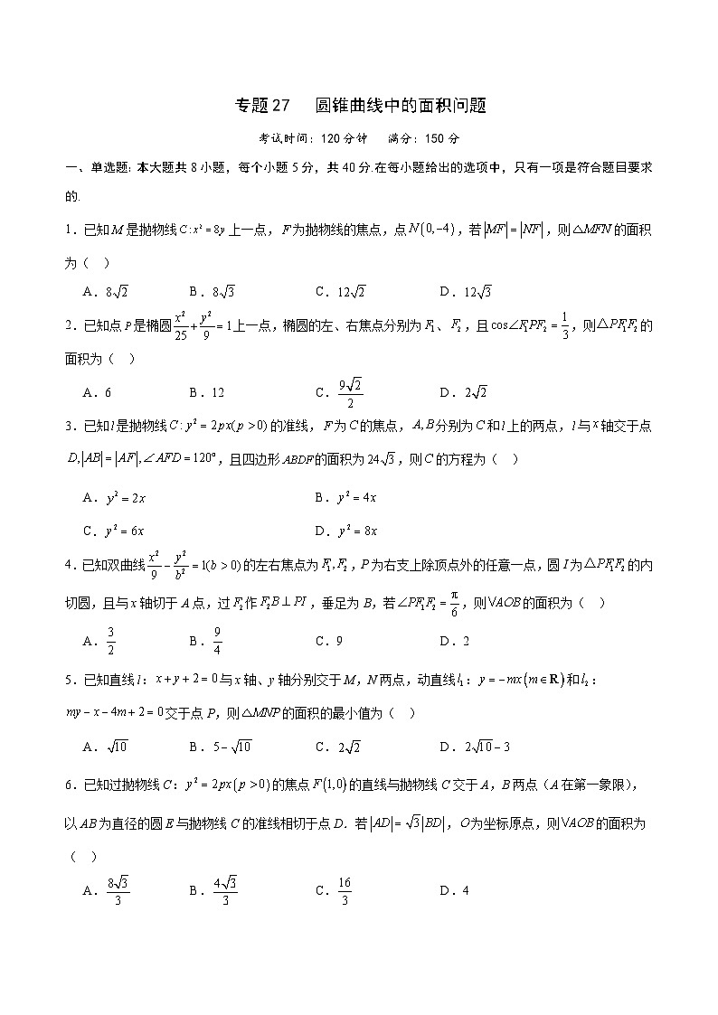 专题27 圆锥曲线中的面积问题-备战2024年新高考数学之圆锥曲线专项高分突破（新高考专用）01