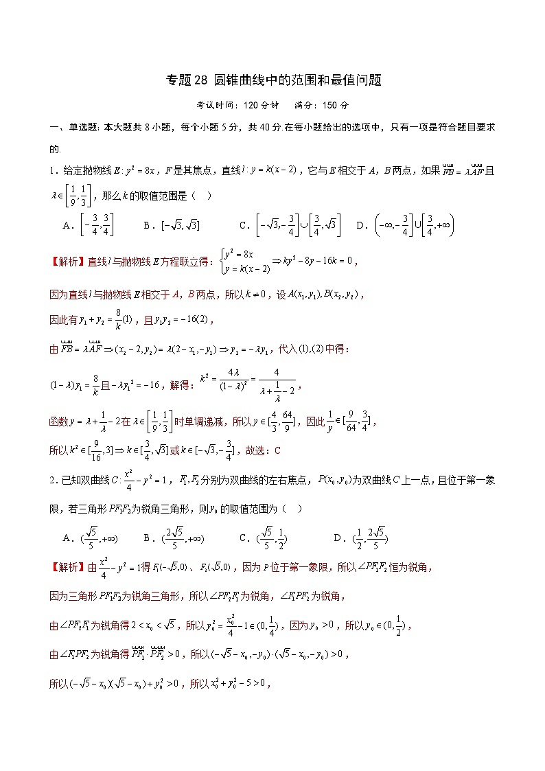 专题28 圆锥曲线中的范围和最值问题-备战2024年新高考数学之圆锥曲线专项高分突破（新高考专用）01