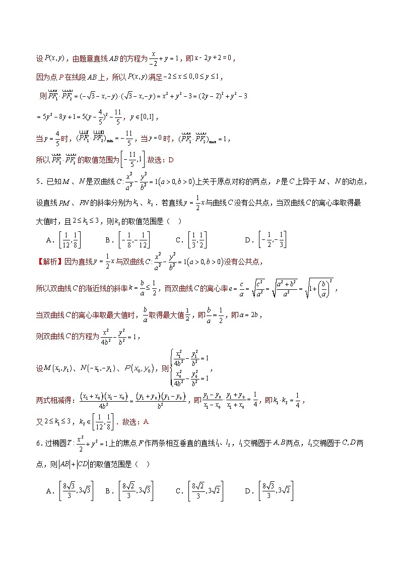 专题28 圆锥曲线中的范围和最值问题-备战2024年新高考数学之圆锥曲线专项高分突破（新高考专用）03