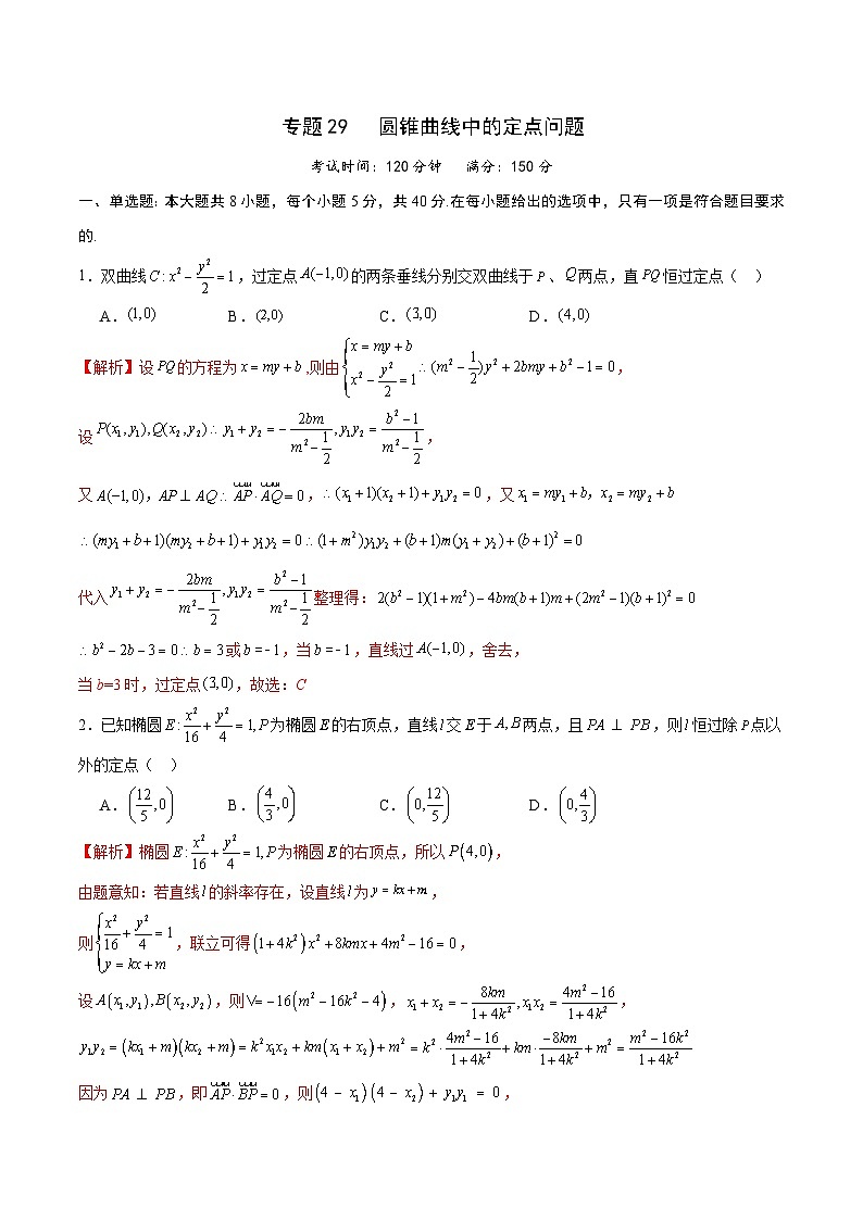 专题29 圆锥曲线中的定点问题-备战2024年新高考数学之圆锥曲线专项高分突破（新高考专用）01