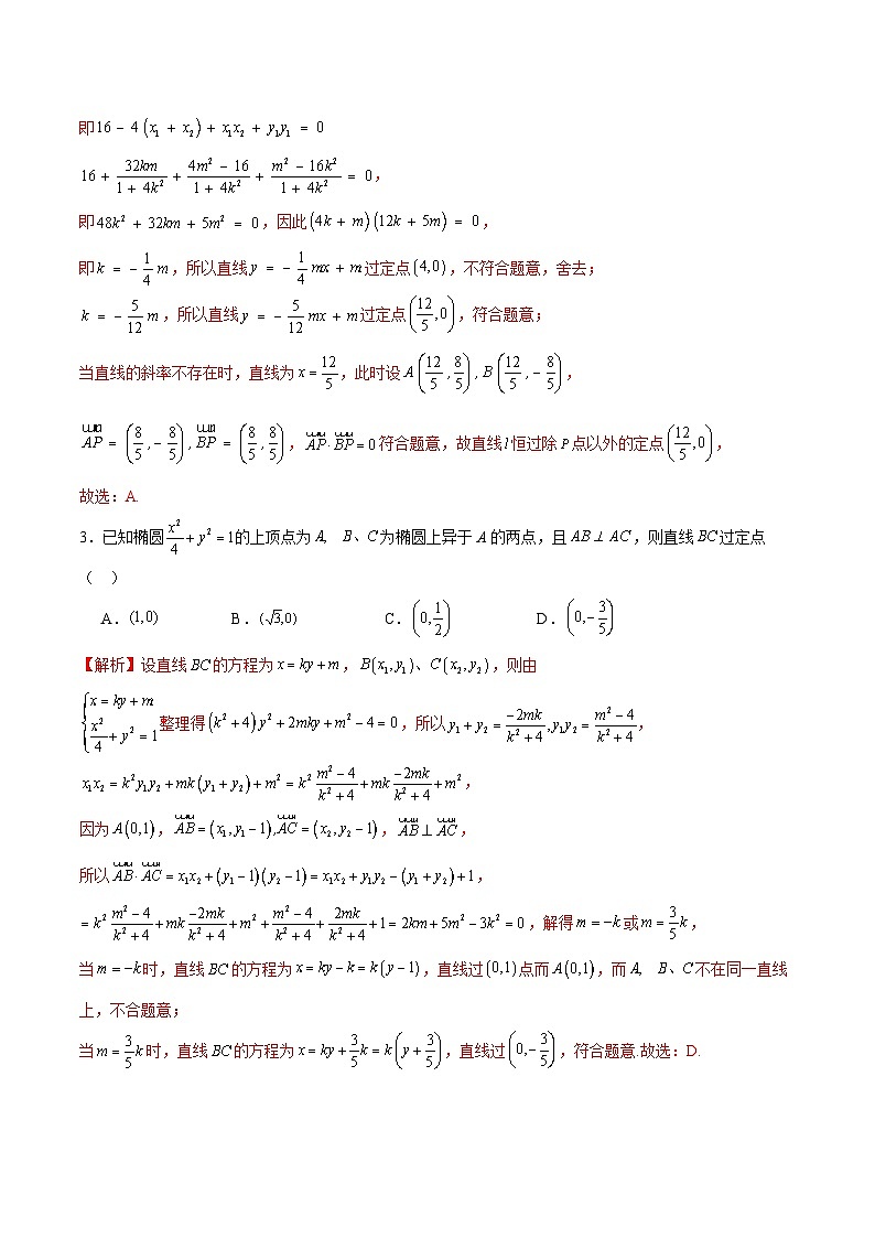 专题29 圆锥曲线中的定点问题-备战2024年新高考数学之圆锥曲线专项高分突破（新高考专用）02