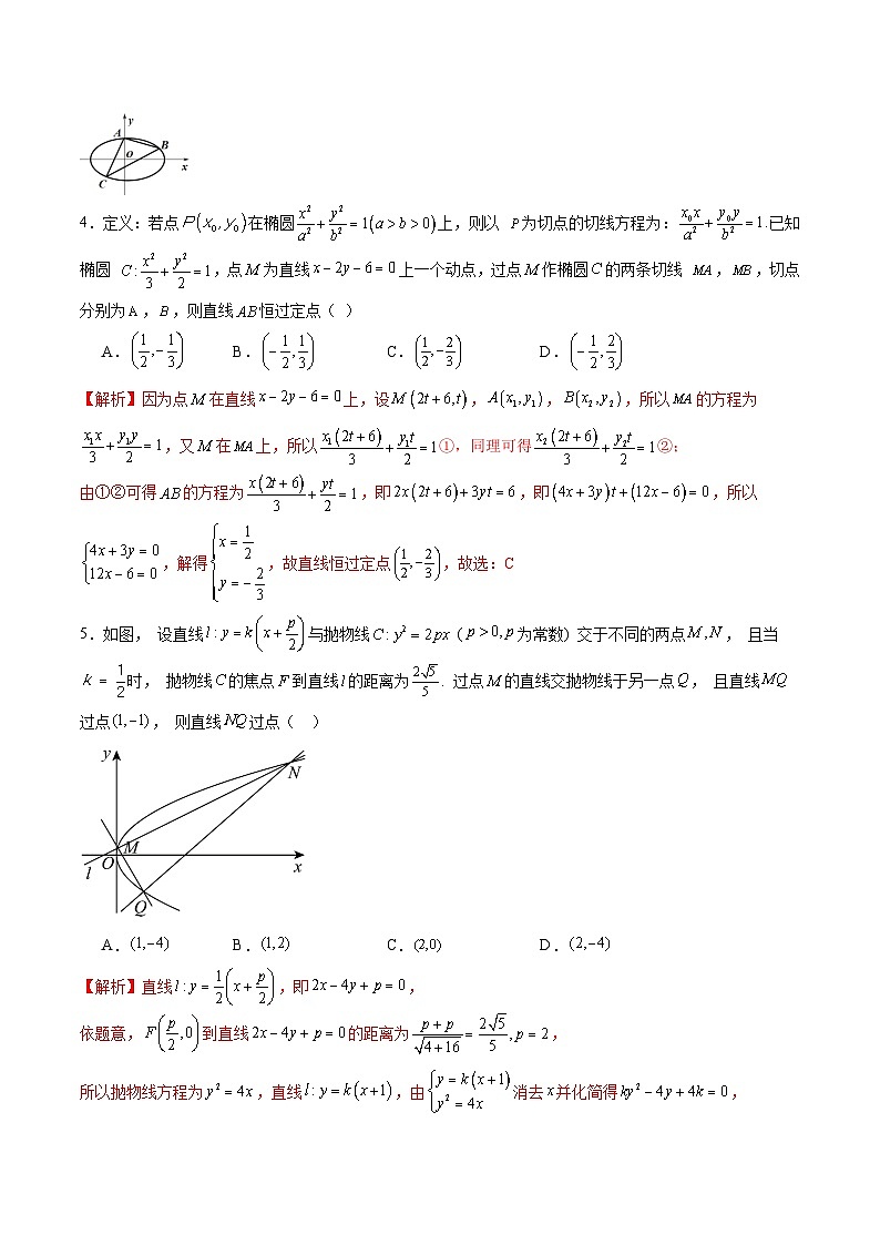 专题29 圆锥曲线中的定点问题-备战2024年新高考数学之圆锥曲线专项高分突破（新高考专用）03