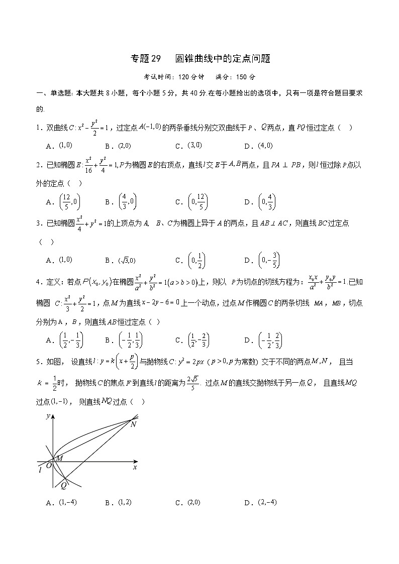 专题29 圆锥曲线中的定点问题-备战2024年新高考数学之圆锥曲线专项高分突破（新高考专用）01